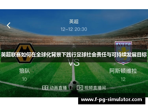 英超联赛如何在全球化背景下践行足球社会责任与可持续发展目标 英超联赛如何在全球化背景下践行足球社会责任与可持续发展目标