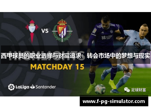 西甲球员的职业选择与财富追求:转会市场中的梦想与现实 西甲球员的职业选择与财富追求:转会市场中的梦想与现实