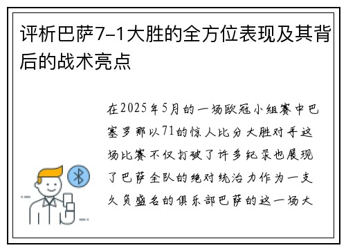 评析巴萨7-1大胜的全方位表现及其背后的战术亮点 评析巴萨7-1大胜的全方位表现及其背后的战术亮点