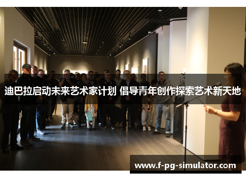 迪巴拉启动未来艺术家计划 倡导青年创作探索艺术新天地 迪巴拉启动未来艺术家计划 倡导青年创作探索艺术新天地
