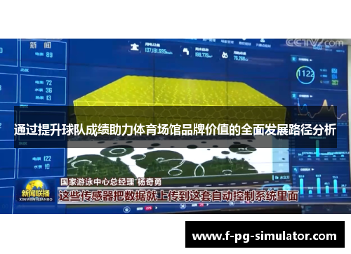 通过提升球队成绩助力体育场馆品牌价值的全面发展路径分析 通过提升球队成绩助力体育场馆品牌价值的全面发展路径分析