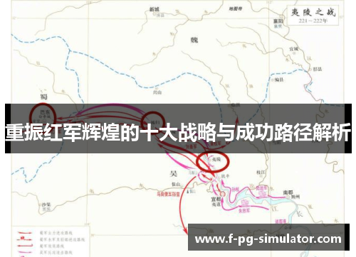 重振红军辉煌的十大战略与成功路径解析 重振红军辉煌的十大战略与成功路径解析