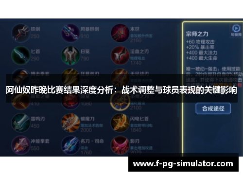 阿仙奴昨晚比赛结果深度分析:战术调整与球员表现的关键影响 阿仙奴昨晚比赛结果深度分析:战术调整与球员表现的关键影响