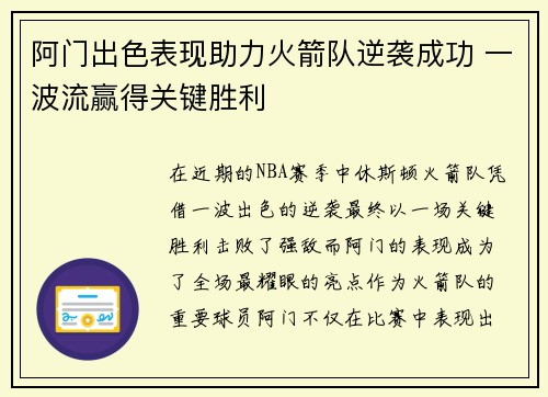 阿门出色表现助力火箭队逆袭成功 一波流赢得关键胜利