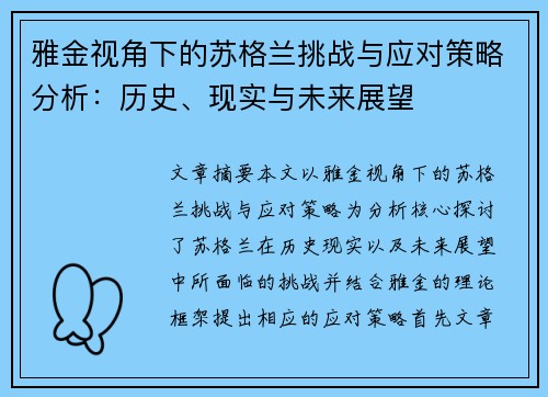 雅金视角下的苏格兰挑战与应对策略分析:历史、现实与未来展望 雅金视角下的苏格兰挑战与应对策略分析:历史、现实与未来展望