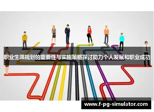 职业生涯规划的重要性与实施策略探讨助力个人发展和职业成功