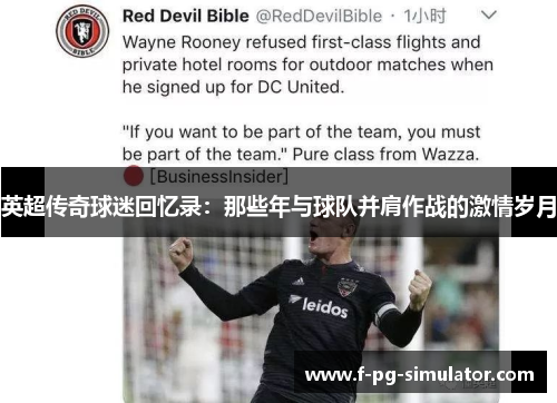 英超传奇球迷回忆录:那些年与球队并肩作战的激情岁月 英超传奇球迷回忆录:那些年与球队并肩作战的激情岁月