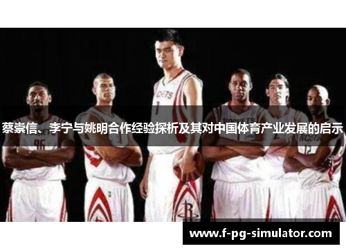蔡崇信、李宁与姚明合作经验探析及其对中国体育产业发展的启示 蔡崇信、李宁与姚明合作经验探析及其对中国体育产业发展的启示