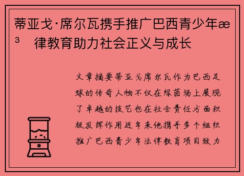蒂亚戈·席尔瓦携手推广巴西青少年法律教育助力社会正义与成长 蒂亚戈·席尔瓦携手推广巴西青少年法律教育助力社会正义与成长