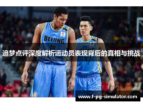 追梦点评深度解析运动员表现背后的真相与挑战