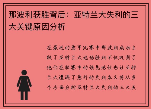 那波利获胜背后:亚特兰大失利的三大关键原因分析 那波利获胜背后:亚特兰大失利的三大关键原因分析