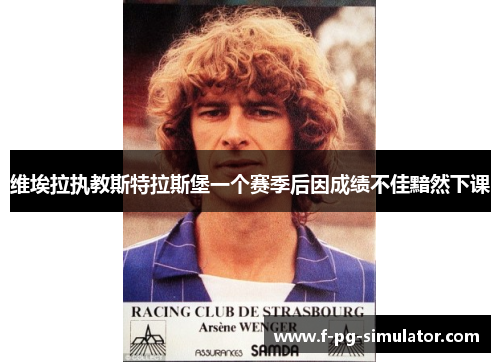 维埃拉执教斯特拉斯堡一个赛季后因成绩不佳黯然下课