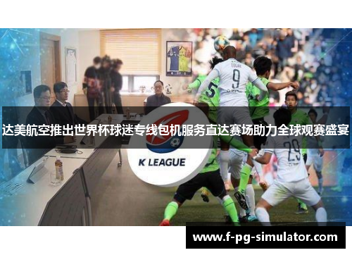 达美航空推出世界杯球迷专线包机服务直达赛场助力全球观赛盛宴