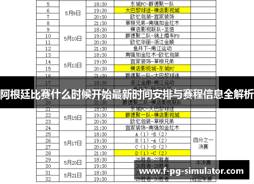 阿根廷比赛什么时候开始最新时间安排与赛程信息全解析 阿根廷比赛什么时候开始最新时间安排与赛程信息全解析