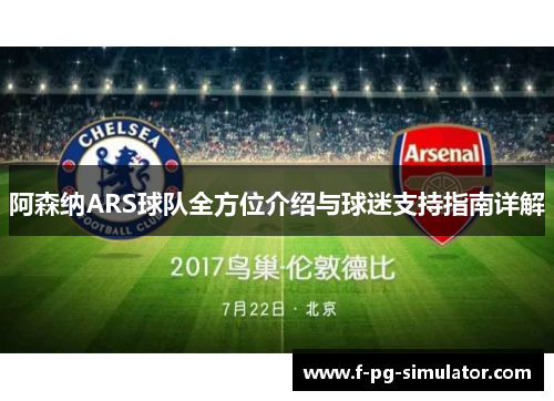 阿森纳ARS球队全方位介绍与球迷支持指南详解