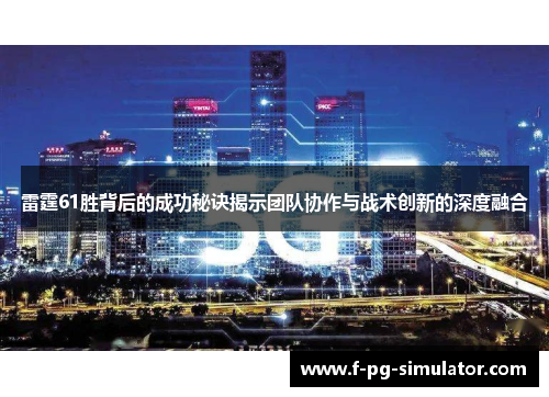 雷霆61胜背后的成功秘诀揭示团队协作与战术创新的深度融合