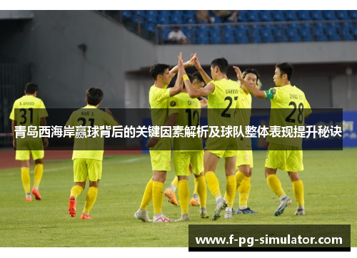 青岛西海岸赢球背后的关键因素解析及球队整体表现提升秘诀