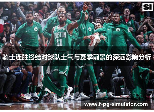 骑士连胜终结对球队士气与赛季前景的深远影响分析