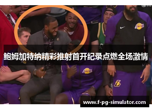 鲍姆加特纳精彩推射首开纪录点燃全场激情