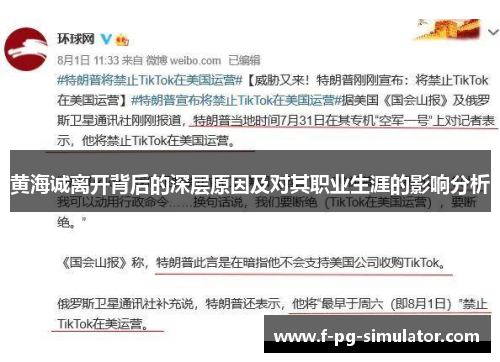 黄海诚离开背后的深层原因及对其职业生涯的影响分析