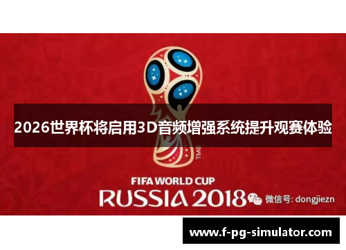 2026世界杯将启用3D音频增强系统提升观赛体验 2026世界杯将启用3D音频增强系统提升观赛体验