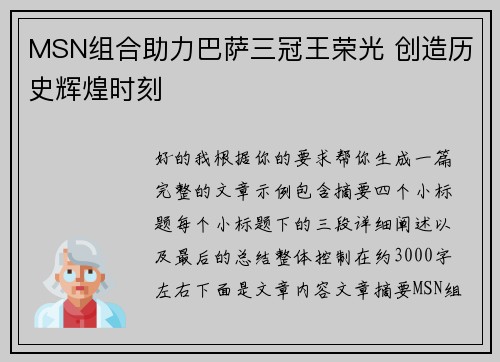 MSN组合助力巴萨三冠王荣光 创造历史辉煌时刻
