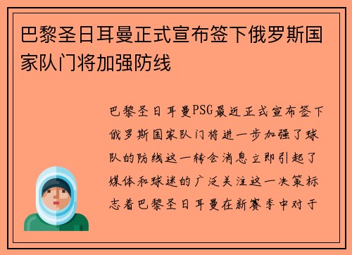 巴黎圣日耳曼正式宣布签下俄罗斯国家队门将加强防线