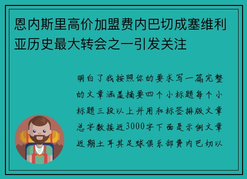 恩内斯里高价加盟费内巴切成塞维利亚历史最大转会之一引发关注