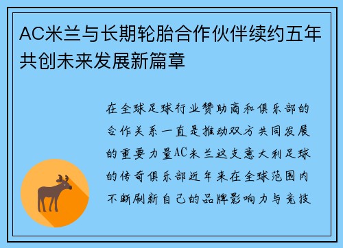 AC米兰与长期轮胎合作伙伴续约五年共创未来发展新篇章 AC米兰与长期轮胎合作伙伴续约五年共创未来发展新篇章