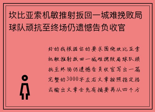 坎比亚索机敏推射扳回一城难挽败局球队顽抗至终场仍遗憾告负收官