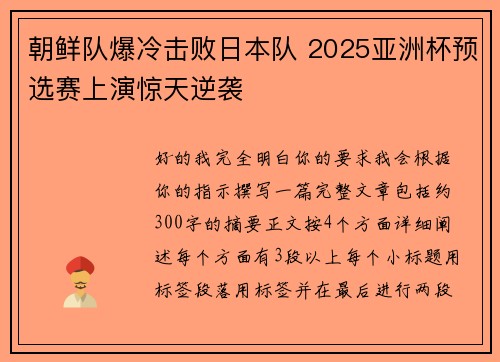 朝鲜队爆冷击败日本队 2025亚洲杯预选赛上演惊天逆袭