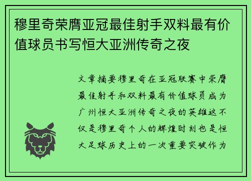 穆里奇荣膺亚冠最佳射手双料最有价值球员书写恒大亚洲传奇之夜
