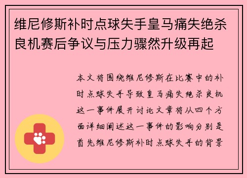 维尼修斯补时点球失手皇马痛失绝杀良机赛后争议与压力骤然升级再起
