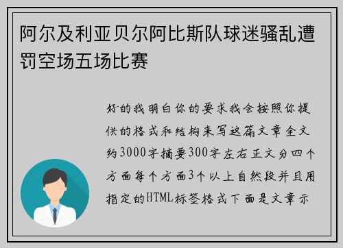 阿尔及利亚贝尔阿比斯队球迷骚乱遭罚空场五场比赛