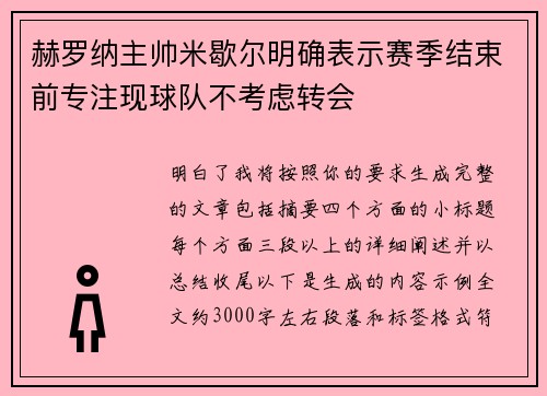 赫罗纳主帅米歇尔明确表示赛季结束前专注现球队不考虑转会 赫罗纳主帅米歇尔明确表示赛季结束前专注现球队不考虑转会