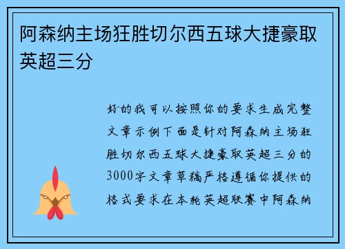 阿森纳主场狂胜切尔西五球大捷豪取英超三分 阿森纳主场狂胜切尔西五球大捷豪取英超三分