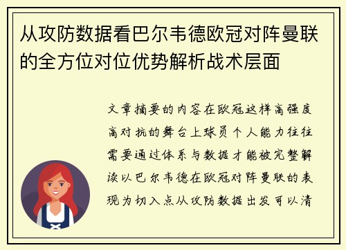 从攻防数据看巴尔韦德欧冠对阵曼联的全方位对位优势解析战术层面