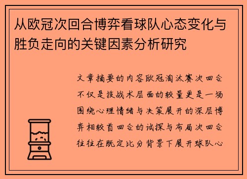 从欧冠次回合博弈看球队心态变化与胜负走向的关键因素分析研究