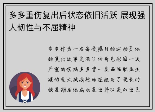 多多重伤复出后状态依旧活跃 展现强大韧性与不屈精神