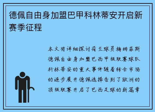 德佩自由身加盟巴甲科林蒂安开启新赛季征程 德佩自由身加盟巴甲科林蒂安开启新赛季征程