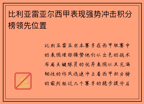 比利亚雷亚尔西甲表现强势冲击积分榜领先位置