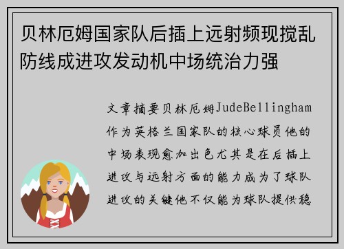 贝林厄姆国家队后插上远射频现搅乱防线成进攻发动机中场统治力强