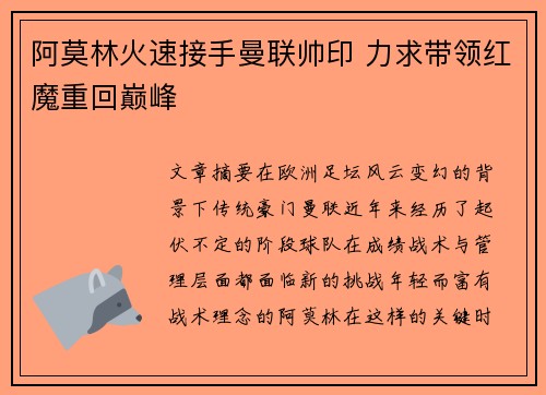 阿莫林火速接手曼联帅印 力求带领红魔重回巅峰