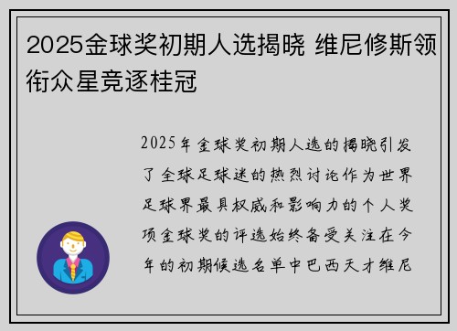 2025金球奖初期人选揭晓 维尼修斯领衔众星竞逐桂冠