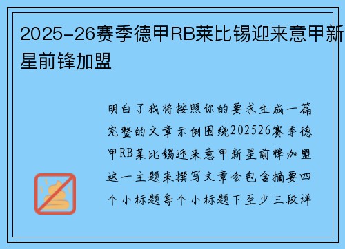 2025-26赛季德甲RB莱比锡迎来意甲新星前锋加盟 2025-26赛季德甲RB莱比锡迎来意甲新星前锋加盟