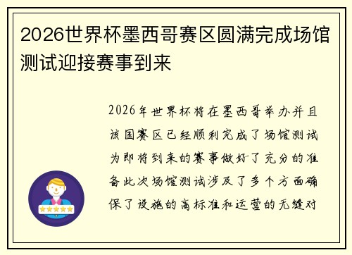 2026世界杯墨西哥赛区圆满完成场馆测试迎接赛事到来