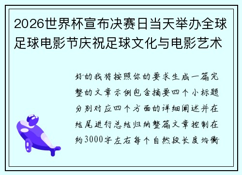 2026世界杯宣布决赛日当天举办全球足球电影节庆祝足球文化与电影艺术融合