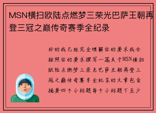 MSN横扫欧陆点燃梦三荣光巴萨王朝再登三冠之巅传奇赛季全纪录
