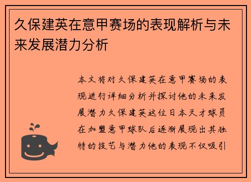 久保建英在意甲赛场的表现解析与未来发展潜力分析