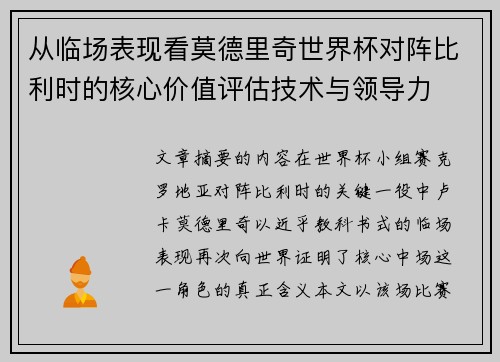 从临场表现看莫德里奇世界杯对阵比利时的核心价值评估技术与领导力